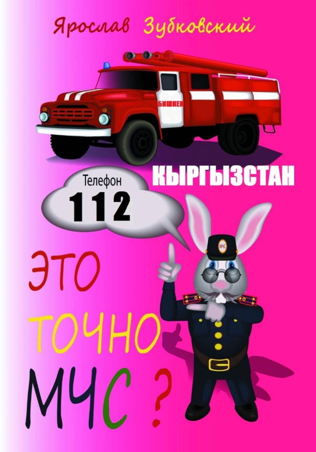 Обложка книги «Это точно МЧС? Кыргызстан»