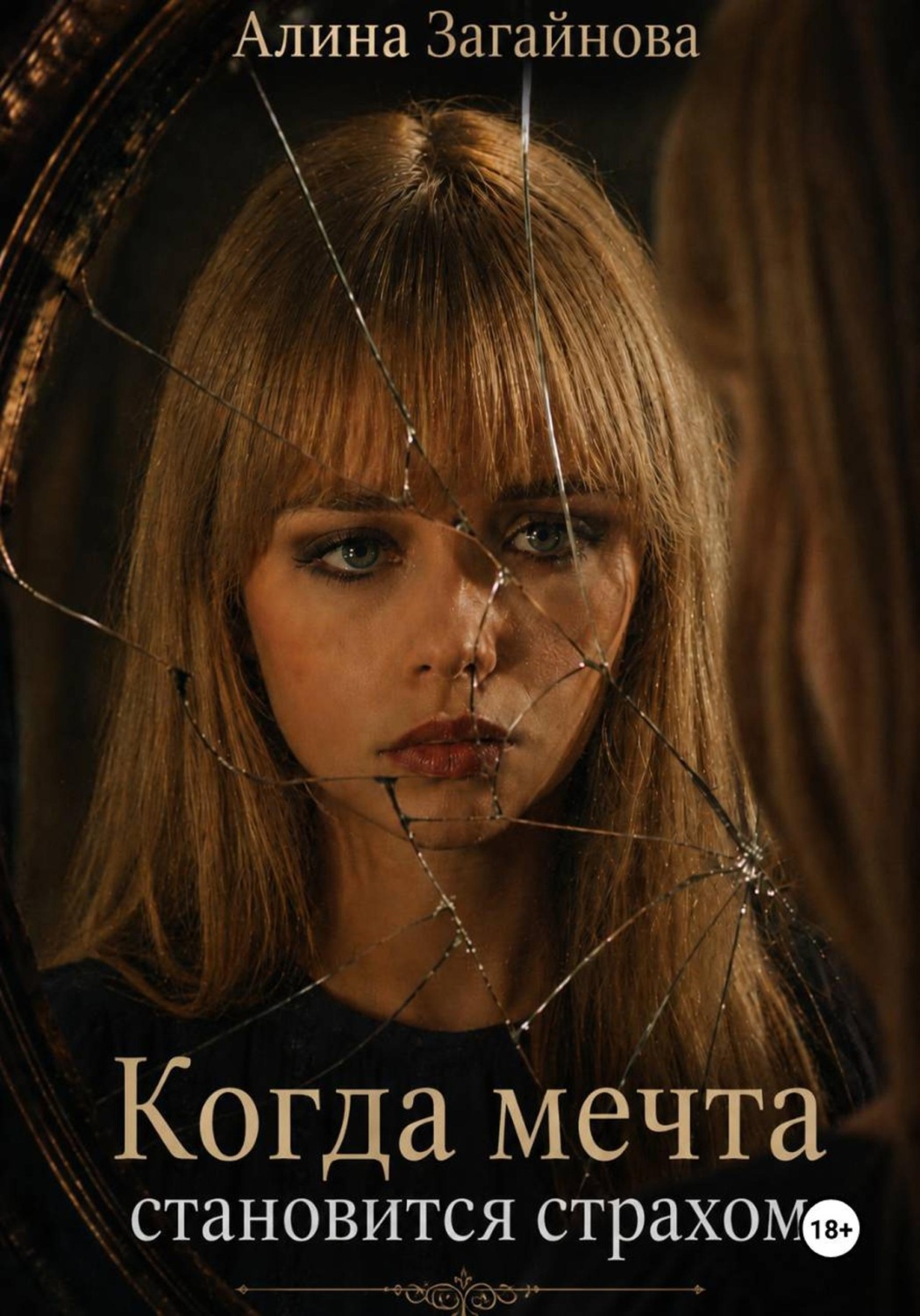 Обложка книги «Когда мечта становится страхом»