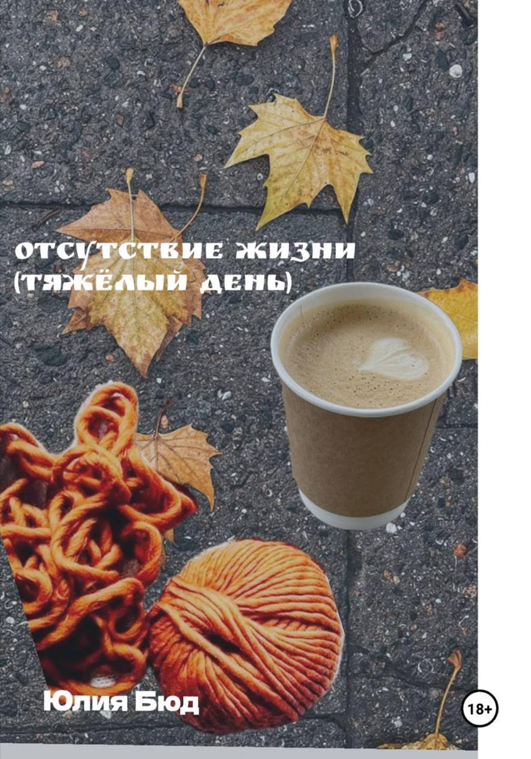 Обложка книги «Отсутствие жизни (тяжёлый день)»