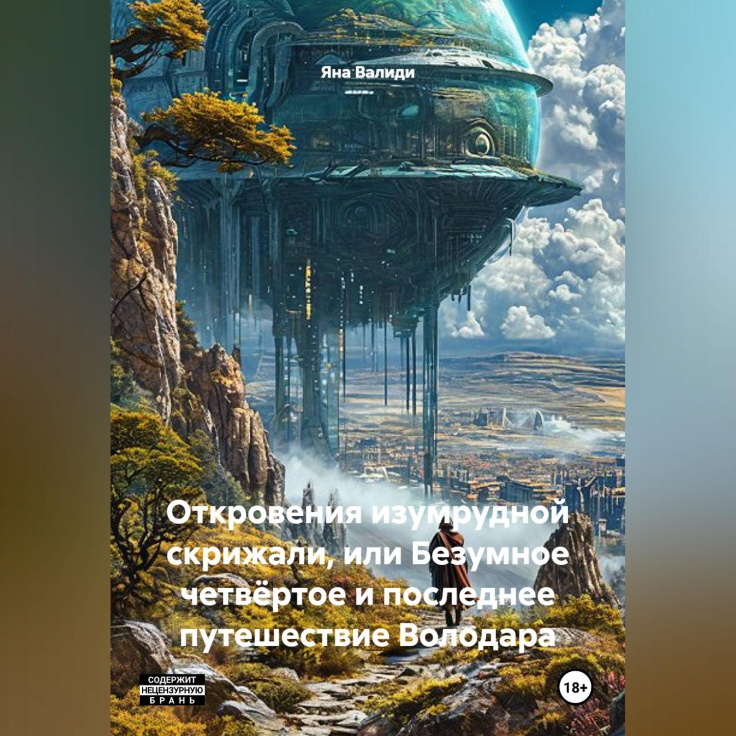 Обложка книги «Откровения изумрудной скрижали или безумное, четвёртое, и последнее путешествие Володара.»