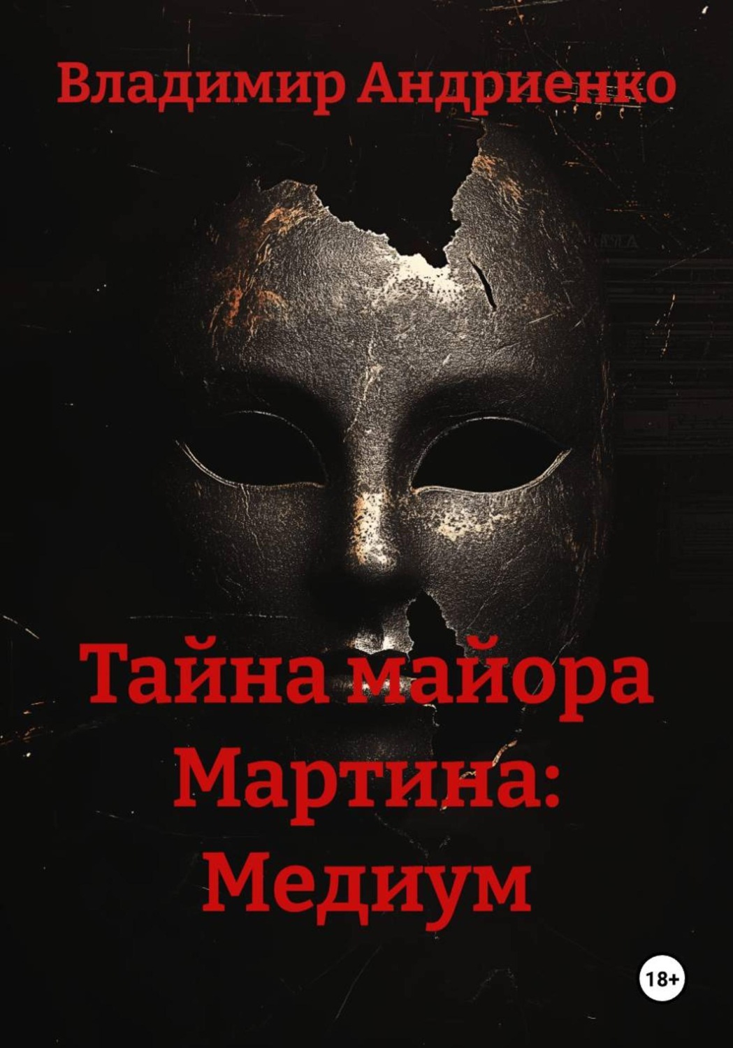 Обложка книги «Тайна майора Мартина: Медиум»