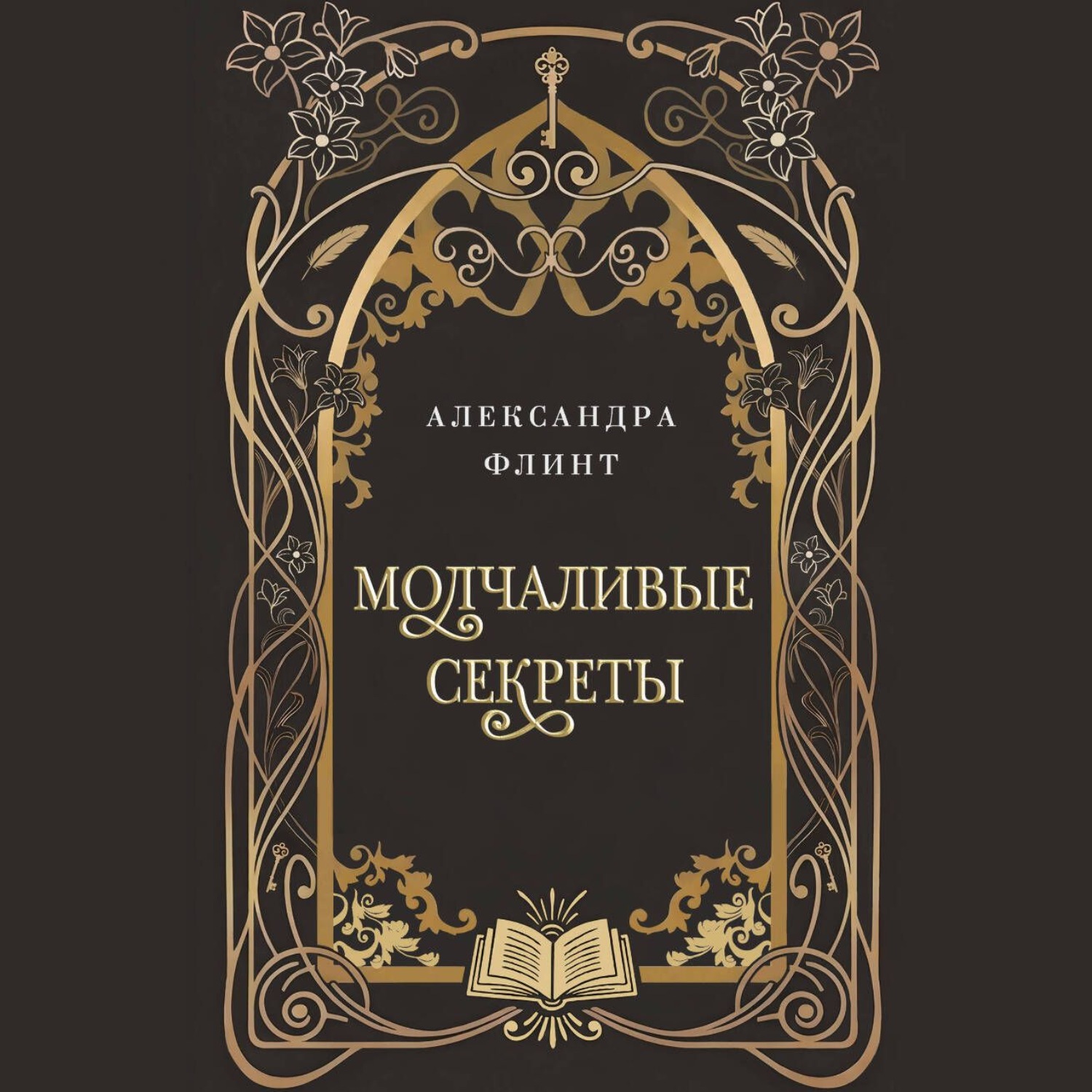 Обложка книги «Молчаливые секреты»