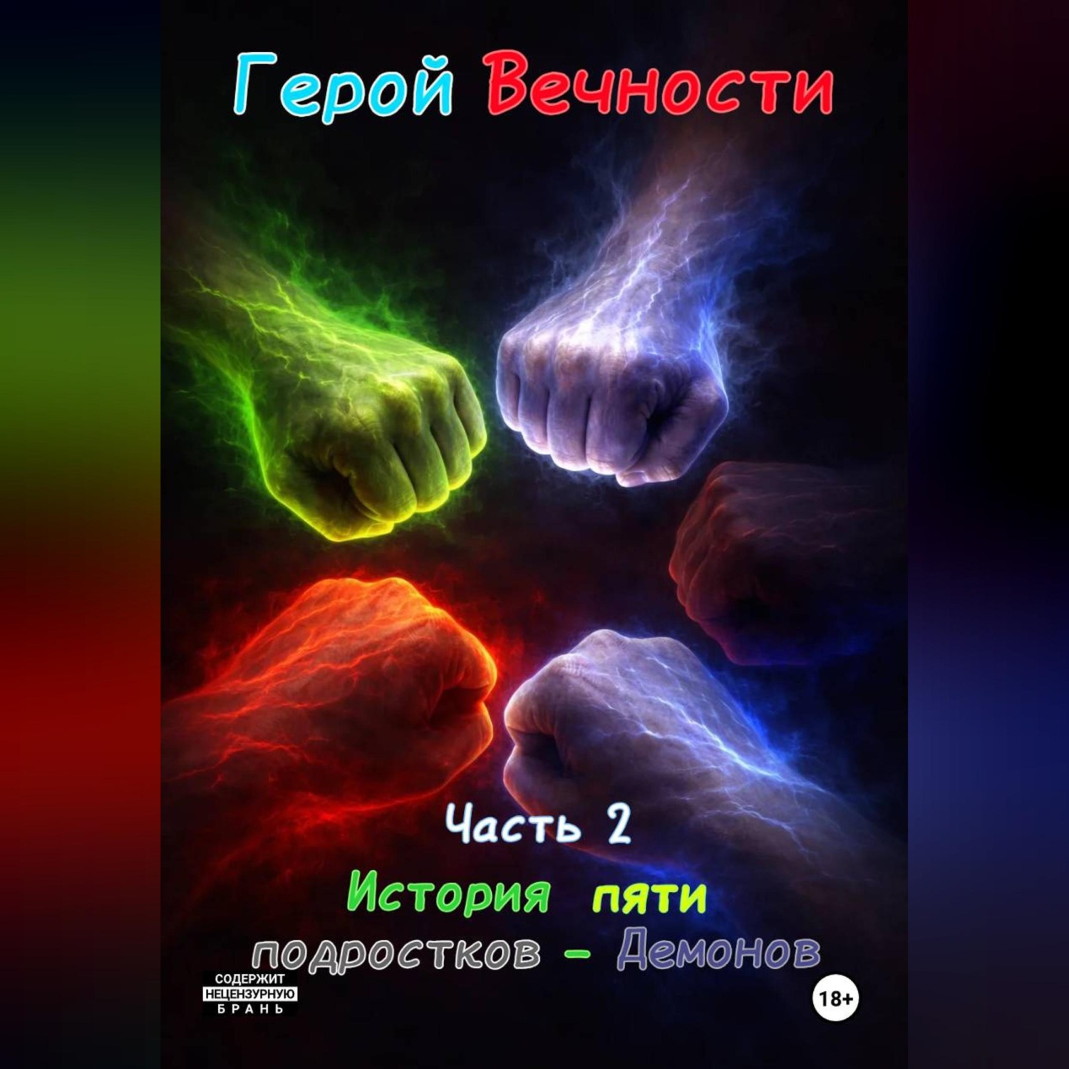 Обложка книги «Герой Вечности. Часть 2. История пяти подростков-Демонов»