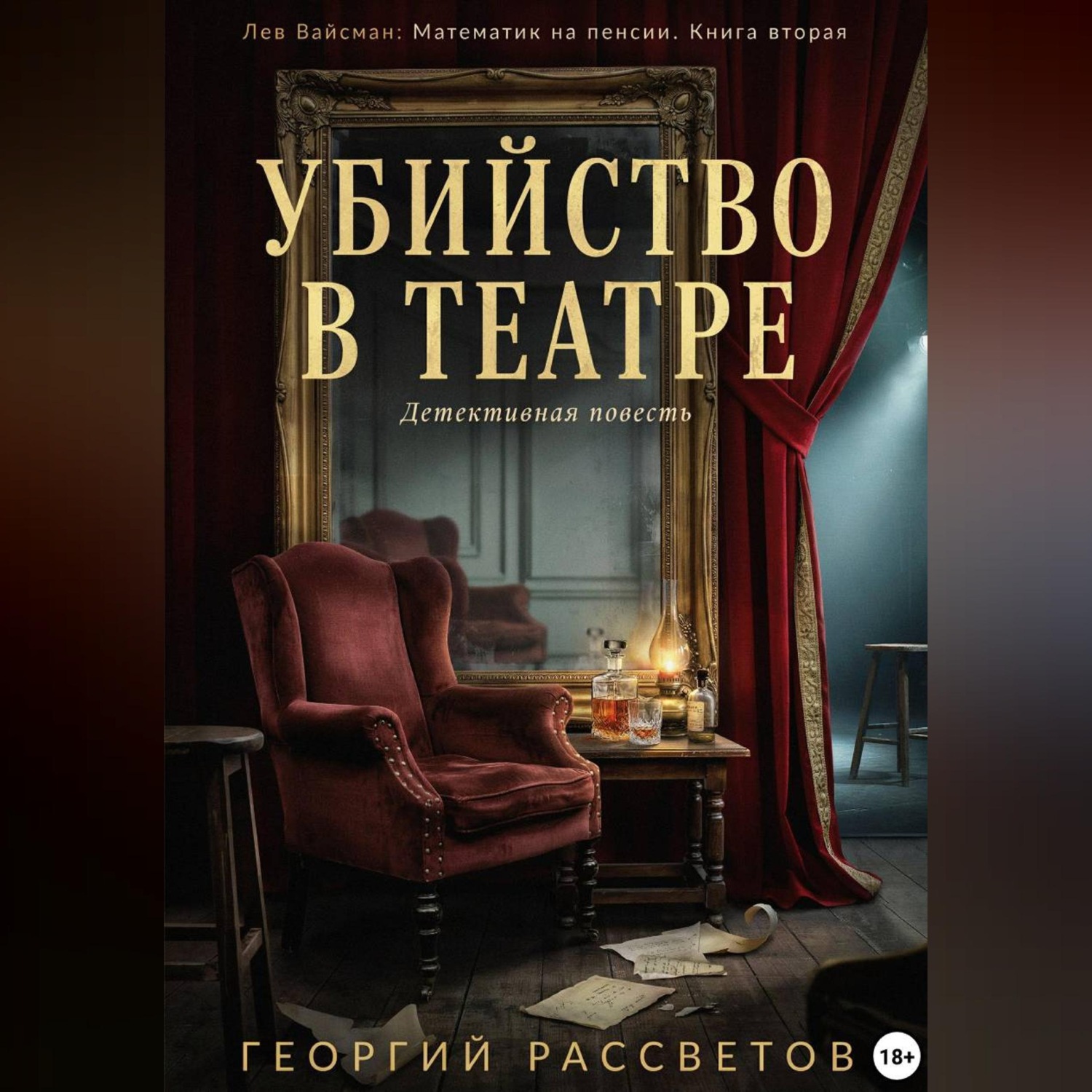 Обложка книги «Убийство в театре»