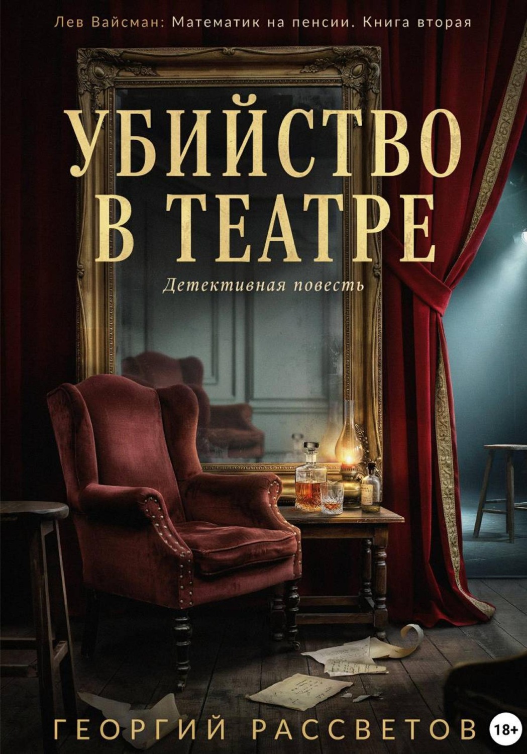 Обложка книги «Убийство в театре»