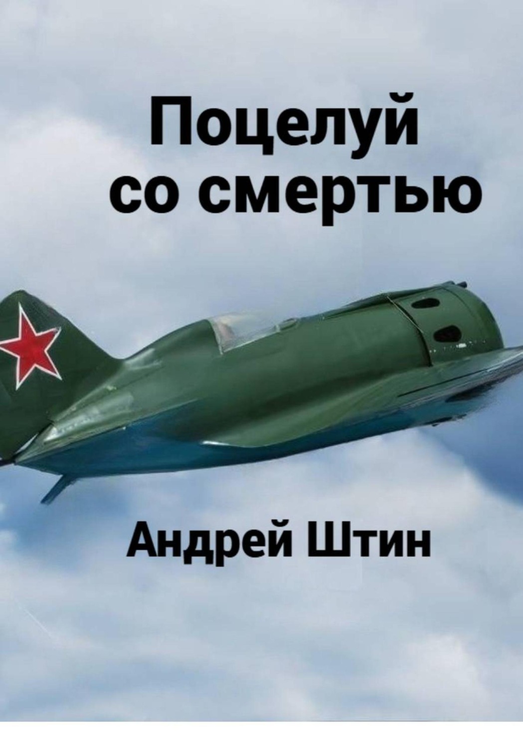 Обложка книги «Поцелуй со смертью»