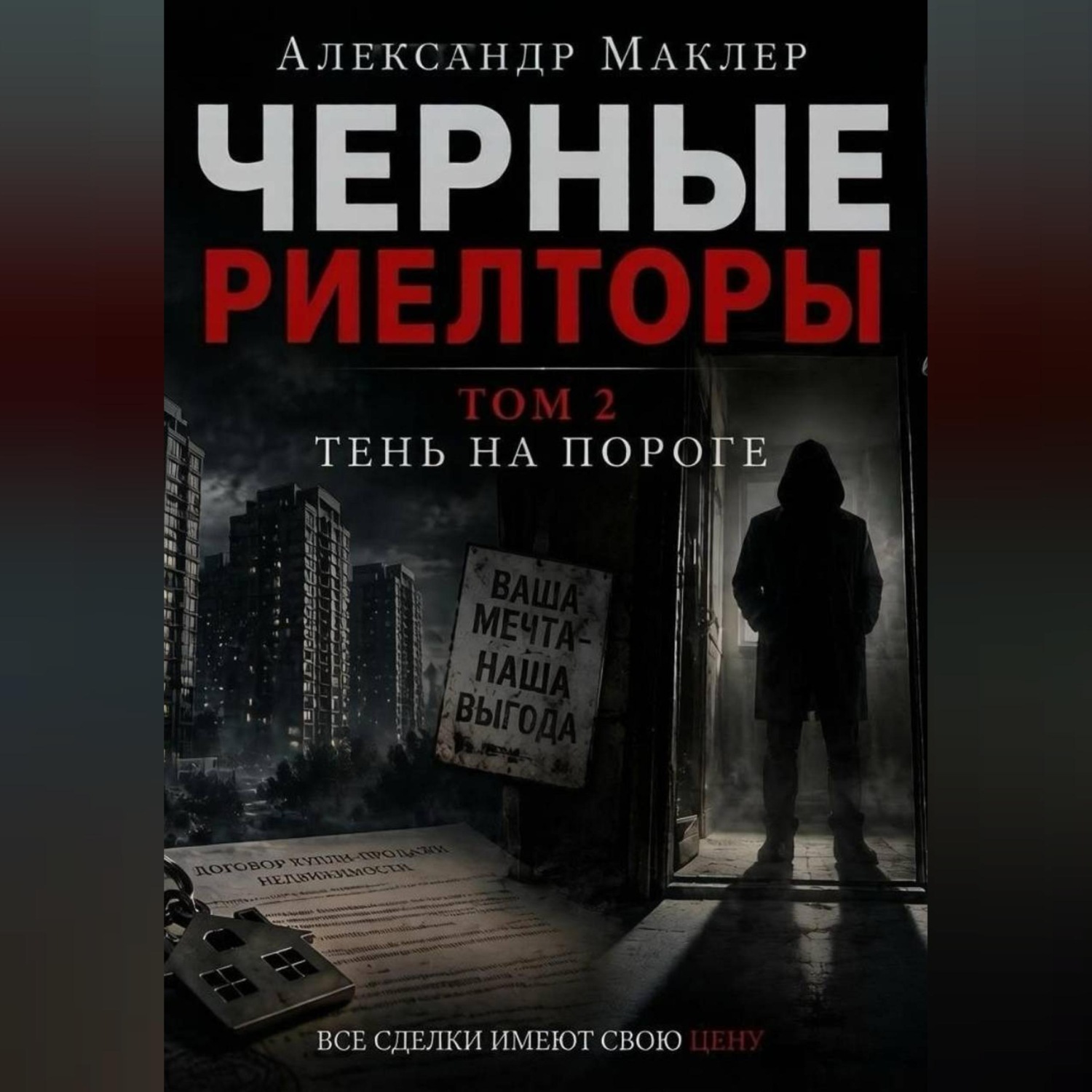 Обложка книги «Черные риелторы. Том 2. Тень на пороге»