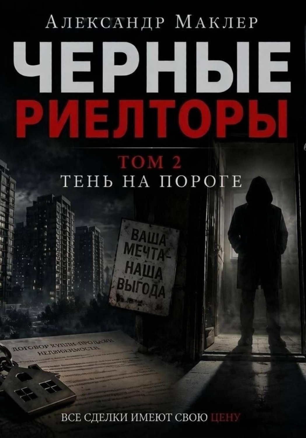 Обложка книги «Черные риелторы. Том 2. Тень на пороге»