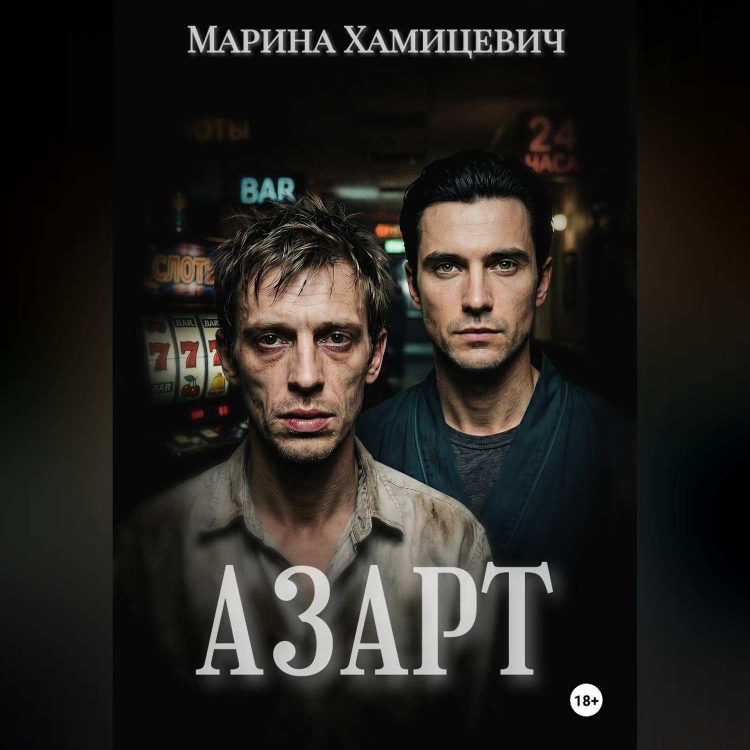 Обложка книги «Азарт»