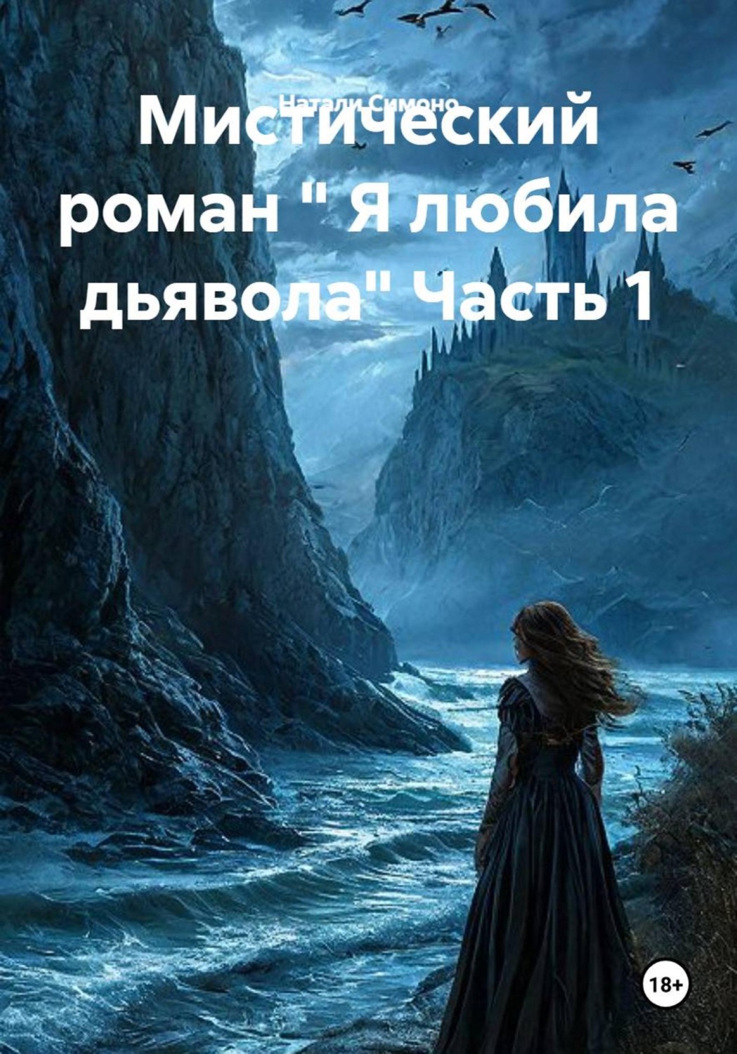 Обложка книги «Мистический роман " Я любила дьявола" Часть 1»