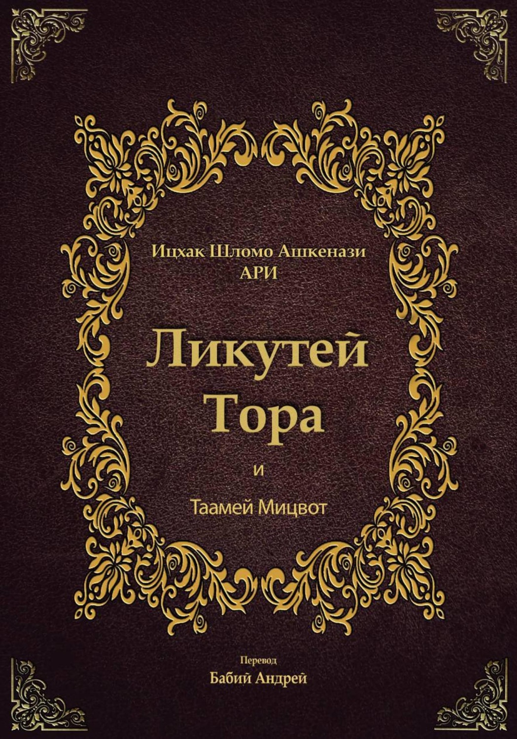 Обложка книги «Ликутей Тора с Таамей Мицвот»
