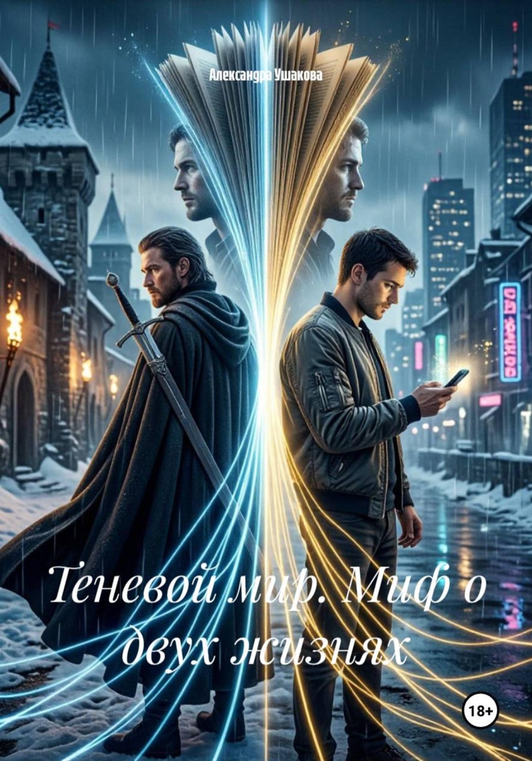 Обложка книги «Теневой мир. Миф о двух жизнях»