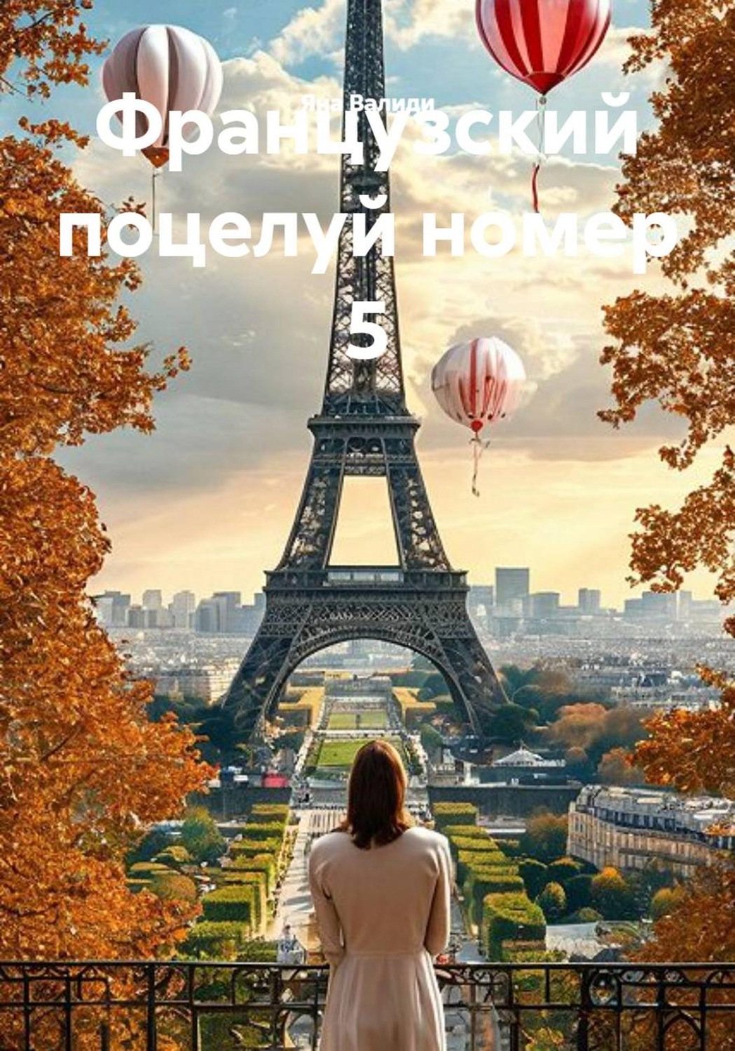 Обложка книги «Французский поцелуй номер 5»