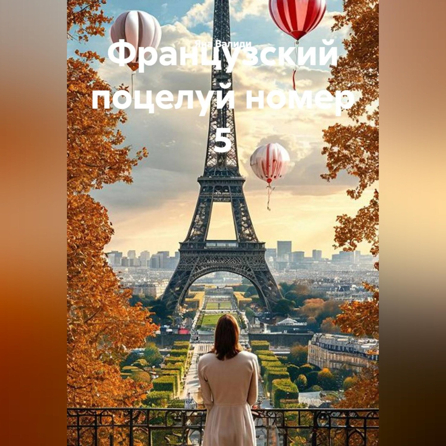 Обложка книги «Французский поцелуй номер 5»