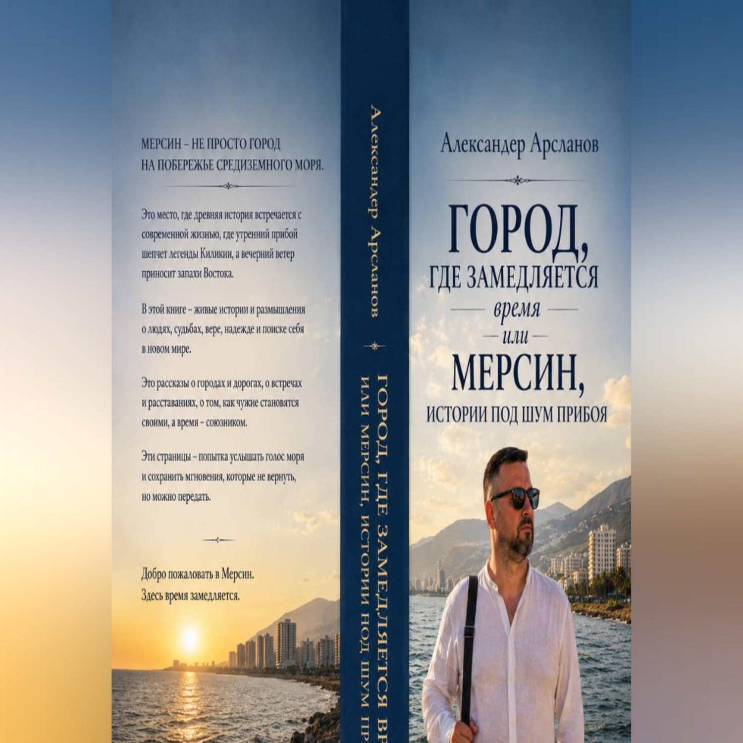 Обложка книги «Город, где замедляется время. Мерсин-истории под шум прибоя»