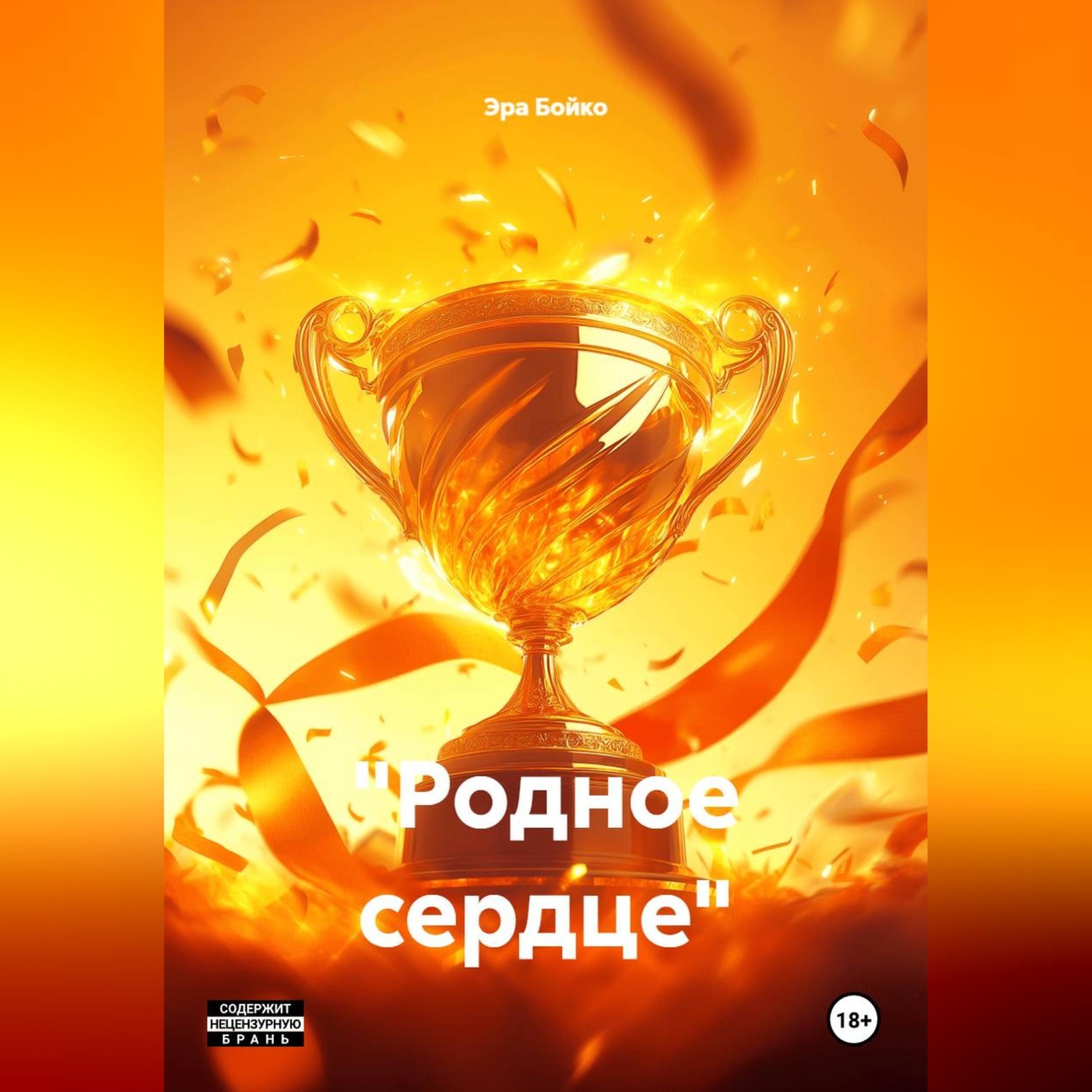Обложка книги «"Родное сердце"»