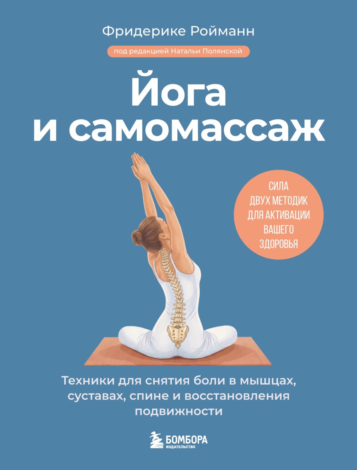 Обложка книги «Йога и самомассаж. Техники для снятия боли в мышцах, суставах, спине и восстановления подвижности»