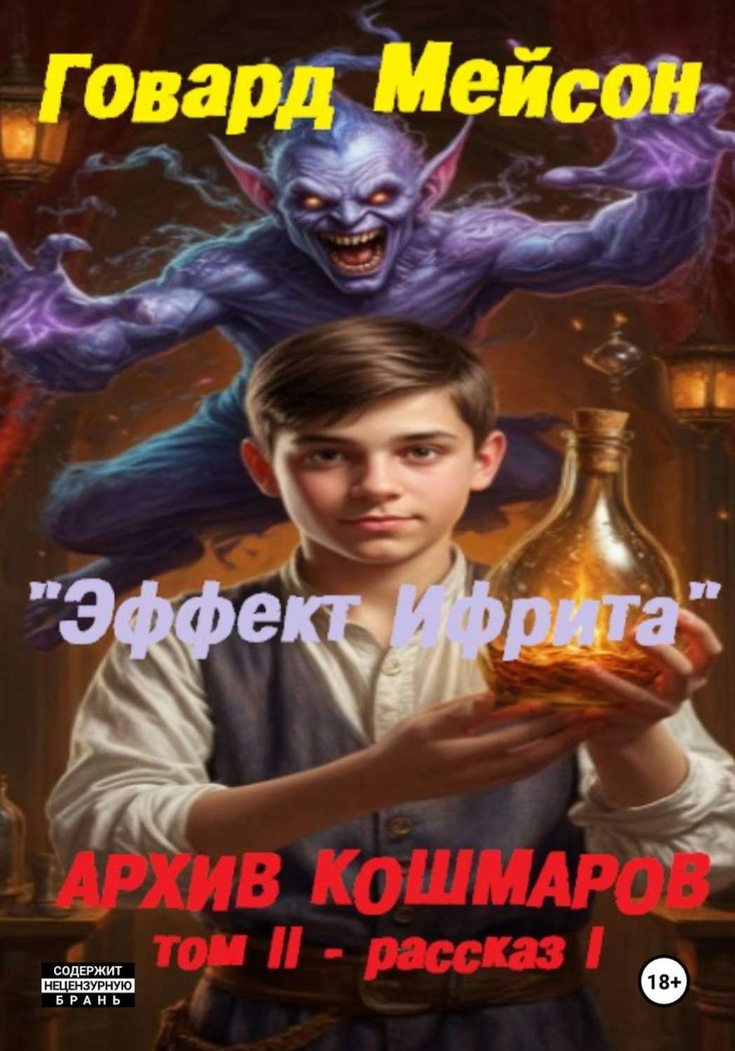 Обложка книги «Архив кошмаров II. Пятый сезон. Рассказ 1. Эффект Ифрита»