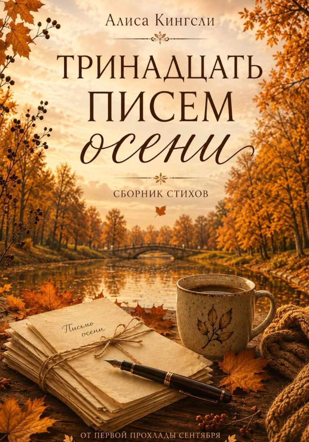 Обложка книги «Тринадцать писем осени»