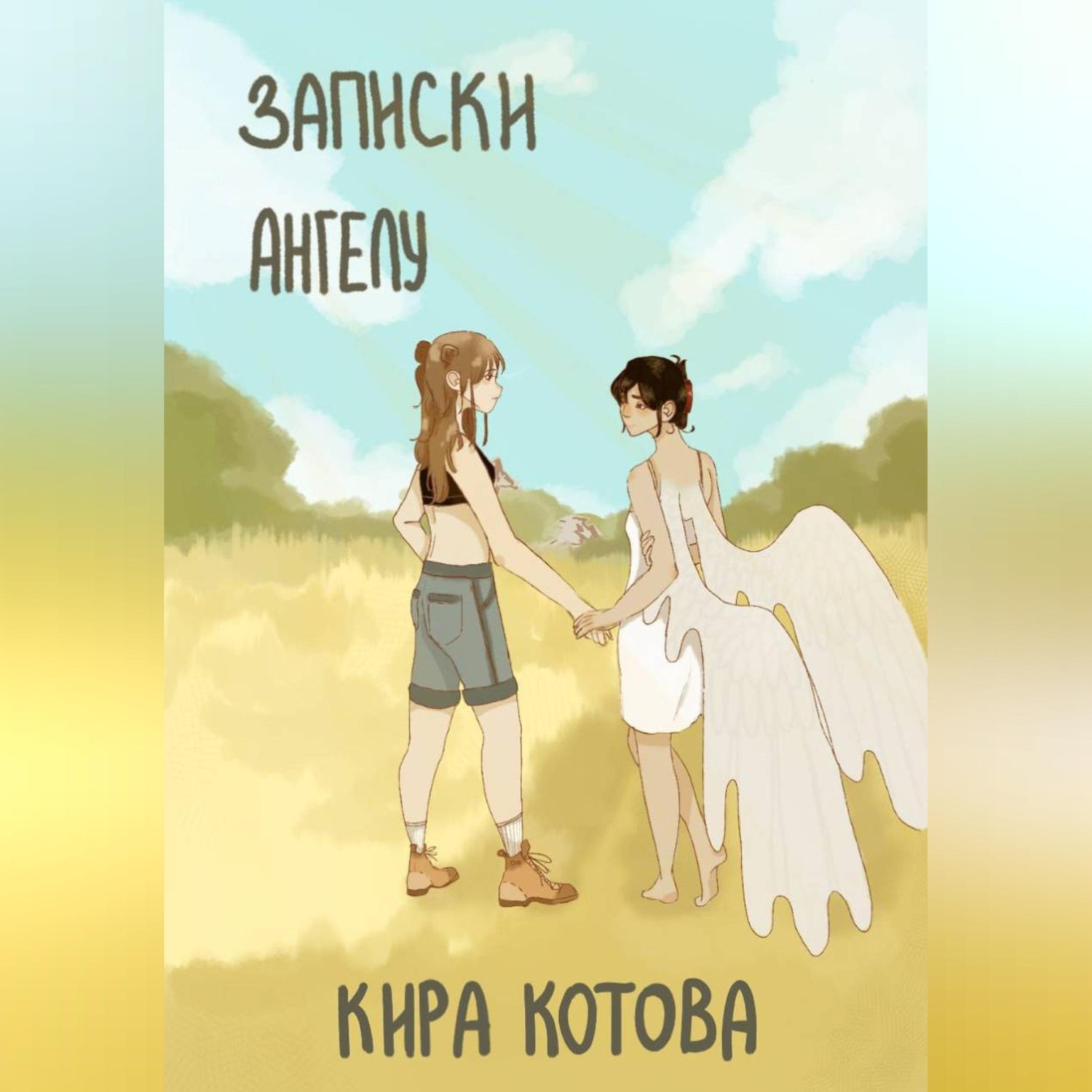 Обложка книги «Записки ангела»