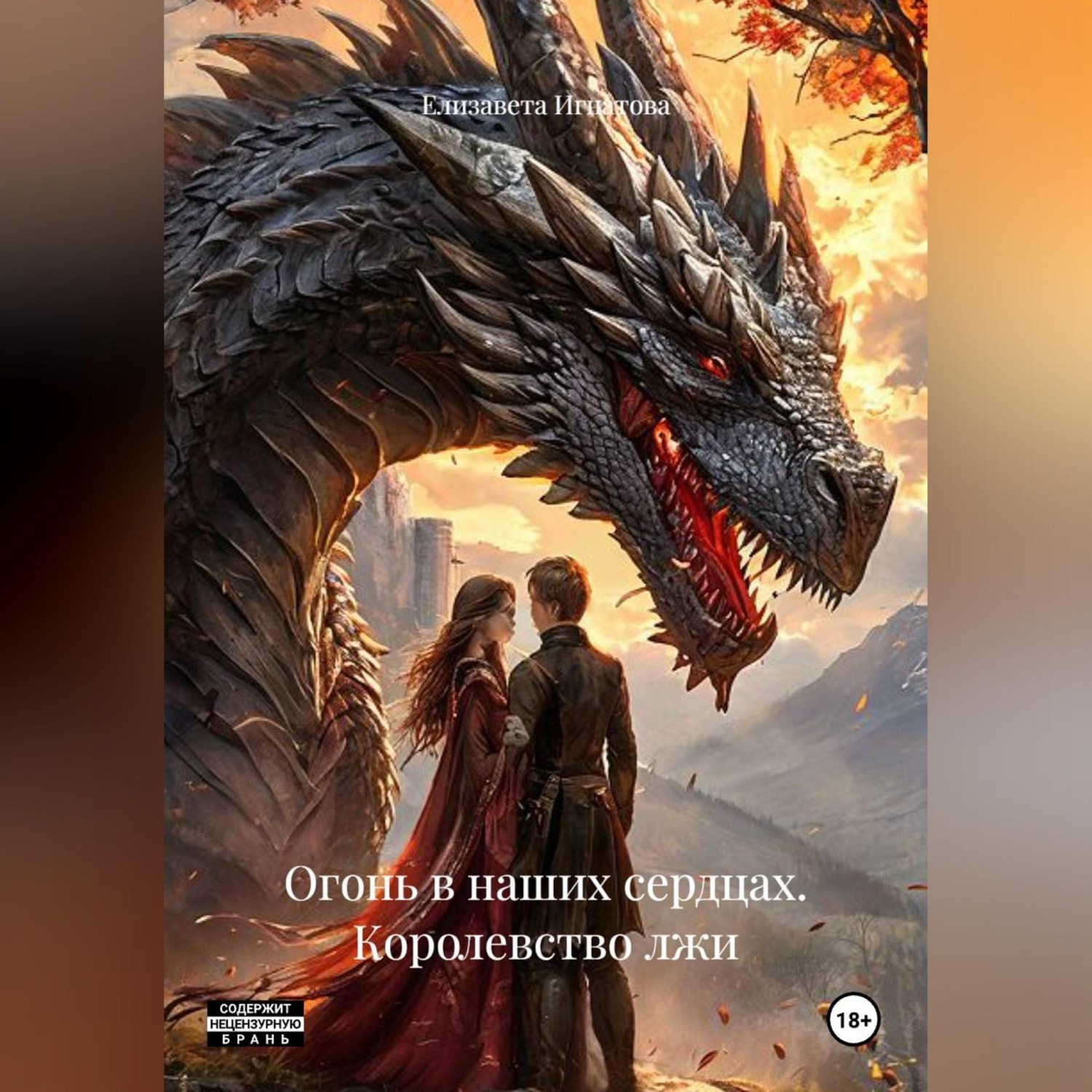 Обложка книги «Огонь в наших сердцах. Королевство лжи»