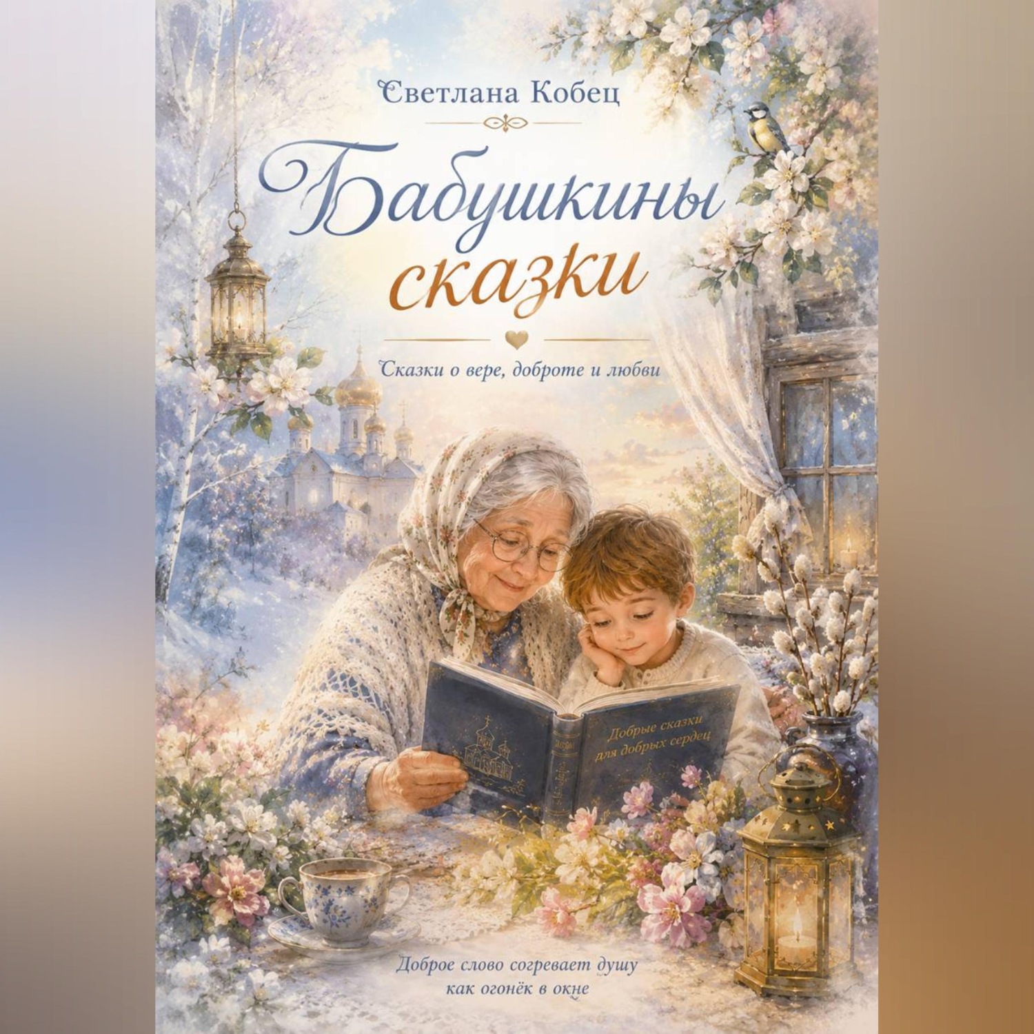 Обложка книги «Бабушкины сказки»