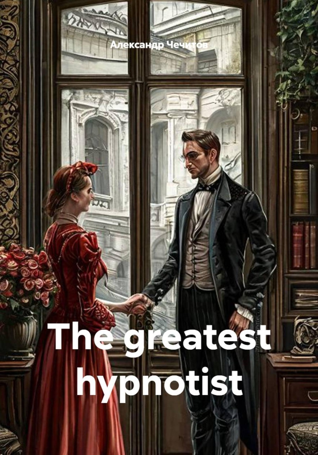 Обложка книги «The greatest hypnotist»