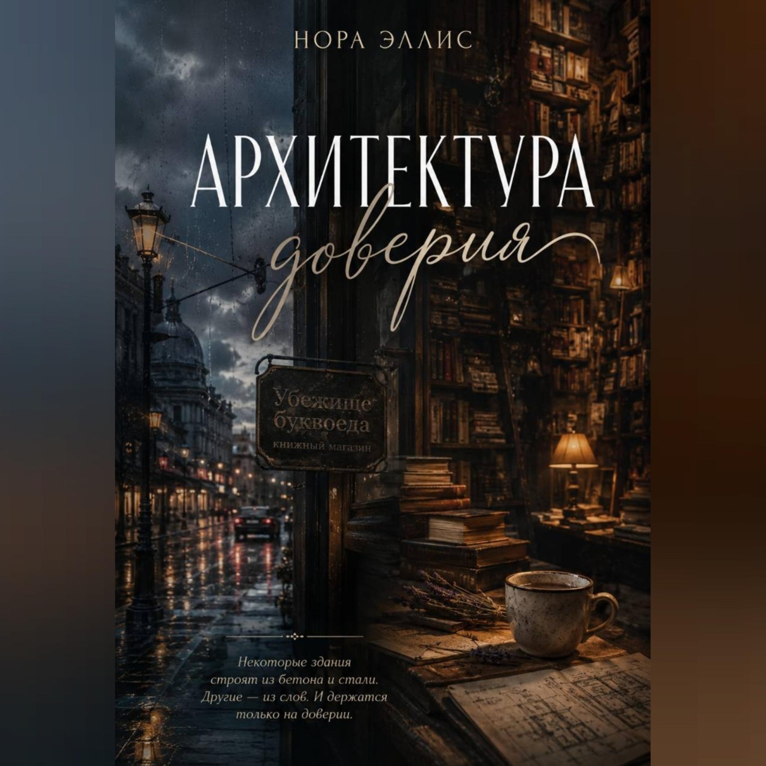 Обложка книги «Архитектура доверия»