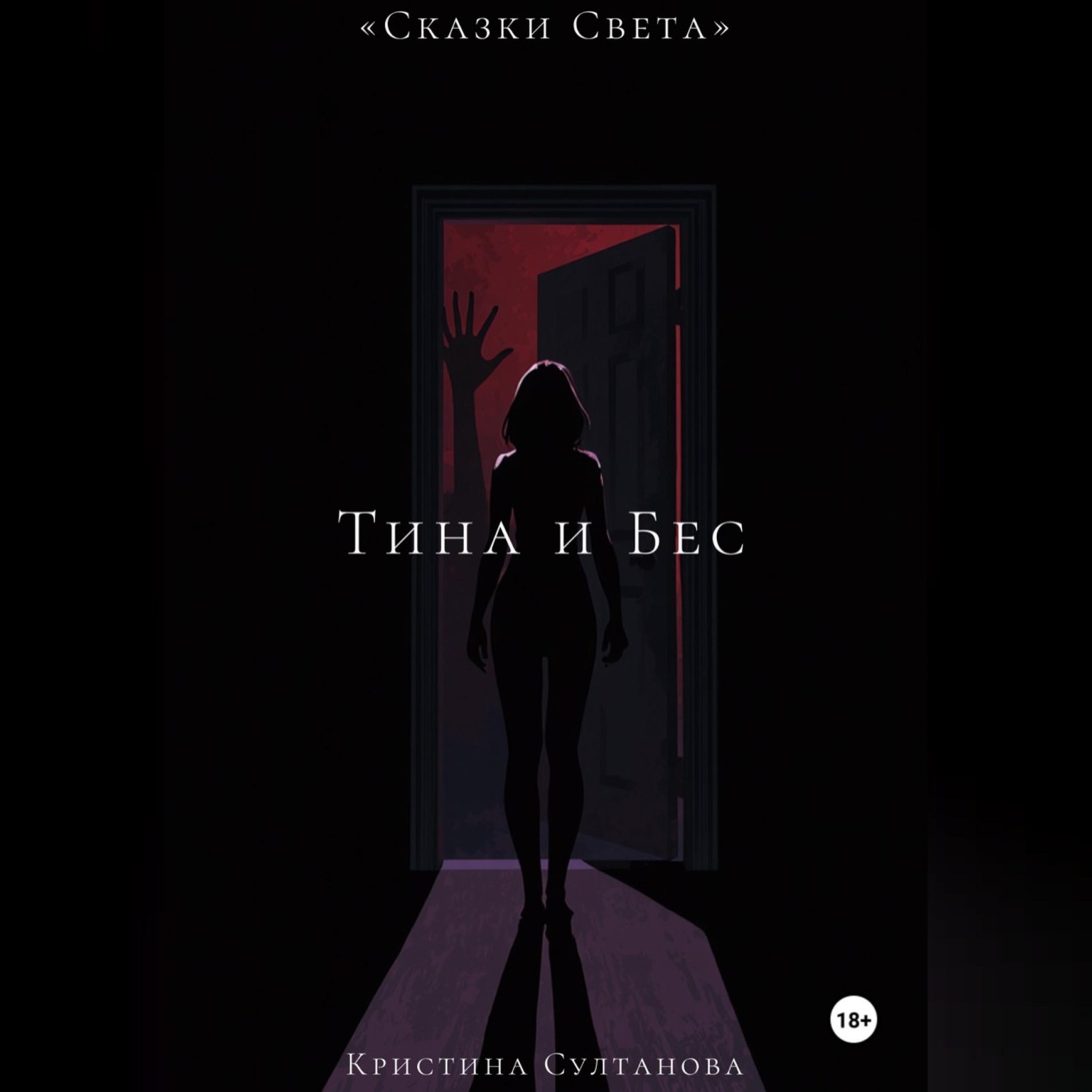 Обложка книги ««Сказки Света» Тина и Бес»
