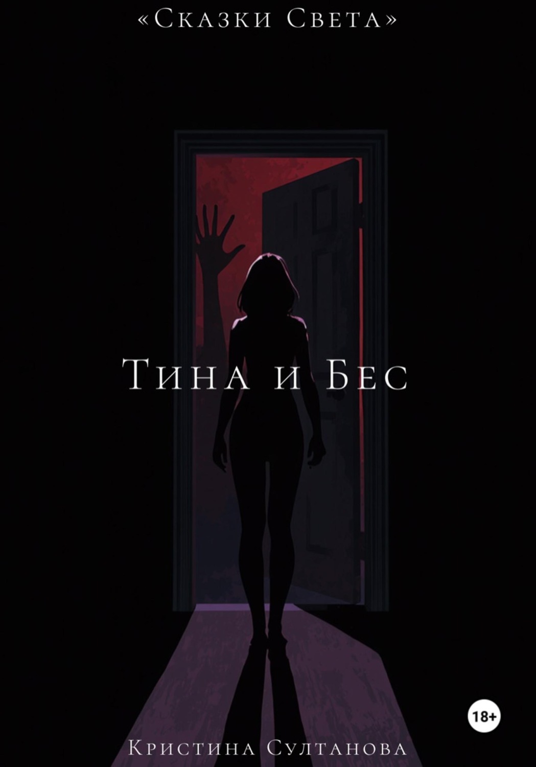 Обложка книги ««Сказки света» Тина и бес»