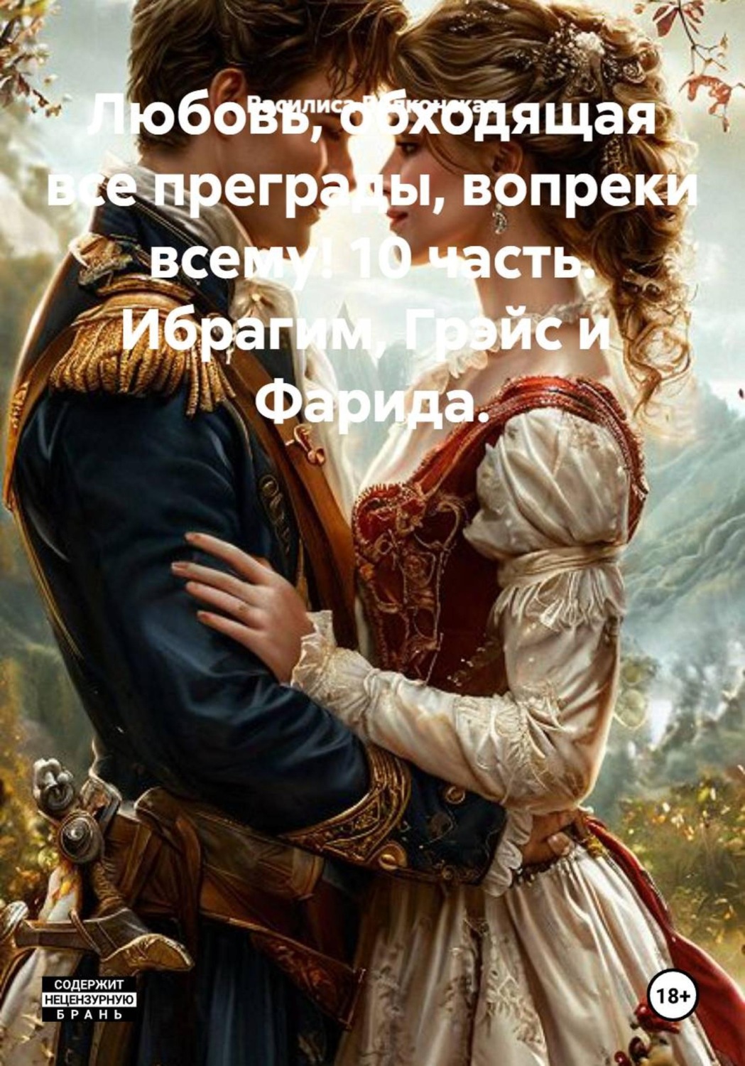 Обложка книги «Любовь, обходящая все преграды, вопреки всему! 10 часть. Ибрагим, Грэйс и Фарида»