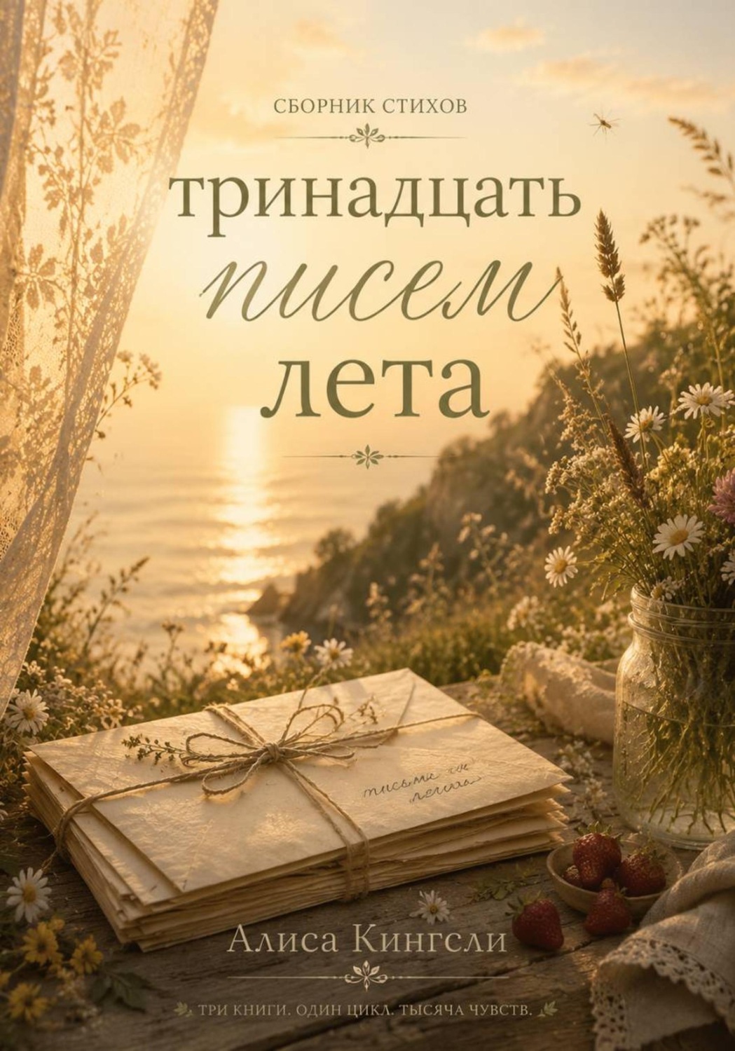 Обложка книги «Тринадцать писем лета»