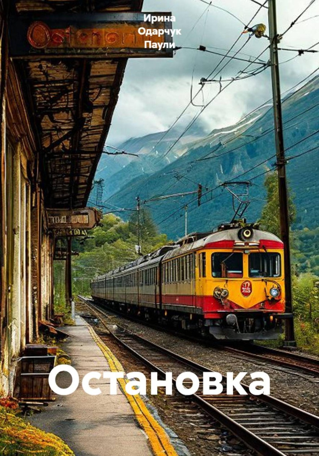 Обложка книги «Остановка»