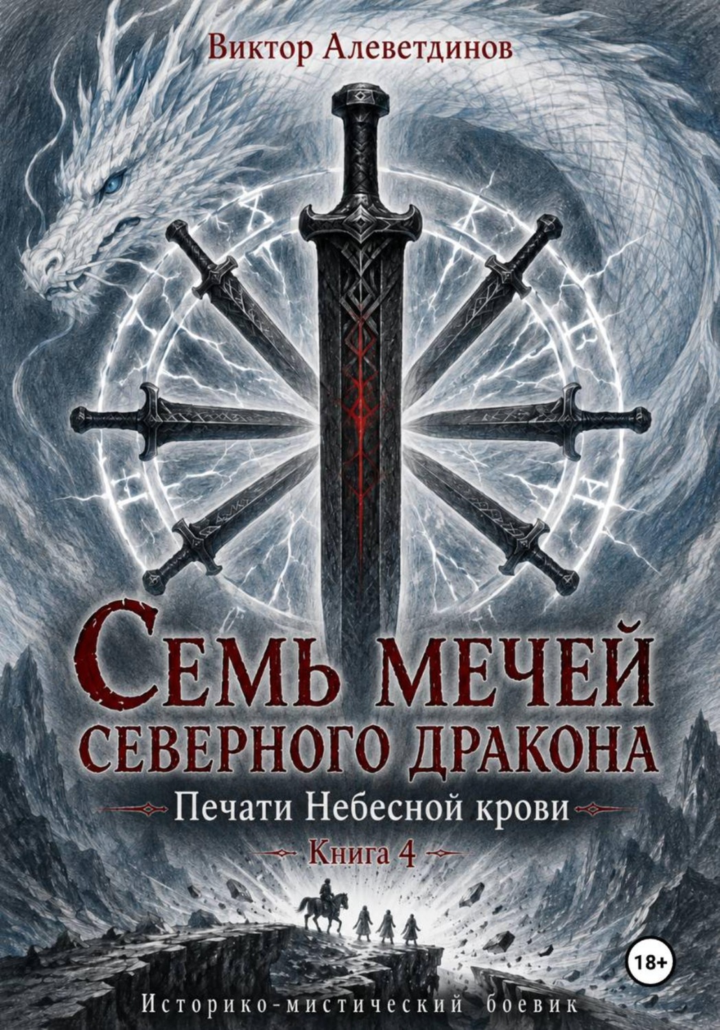 Обложка книги «Семь мечей северного дракона. Печати Небесной крови. Книга 4»