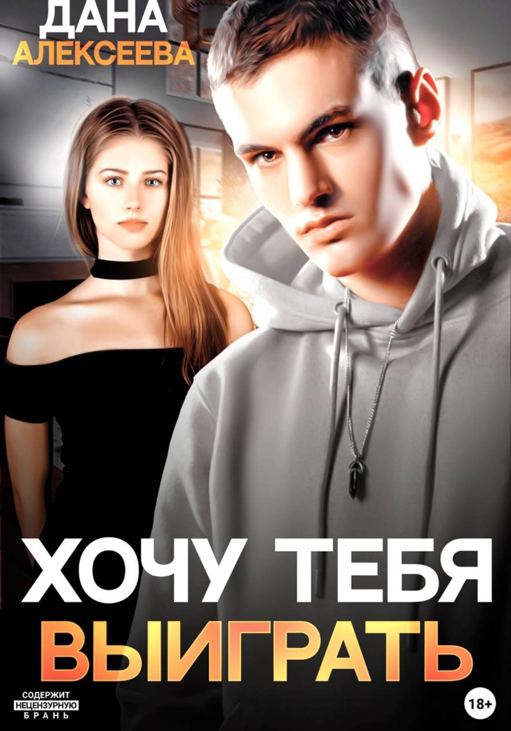 Обложка книги «Хочу тебя выиграть»