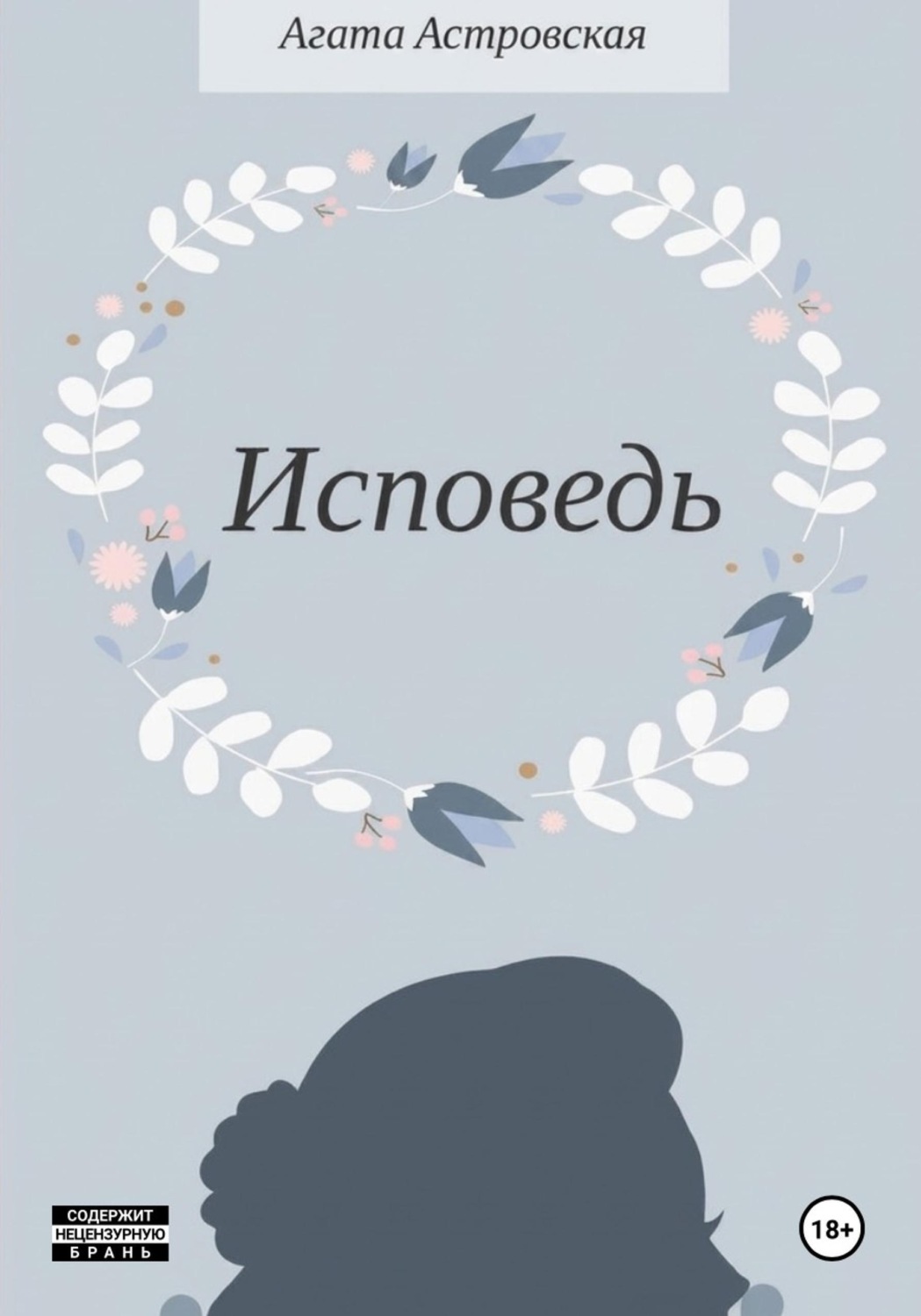 Обложка книги «Исповедь»