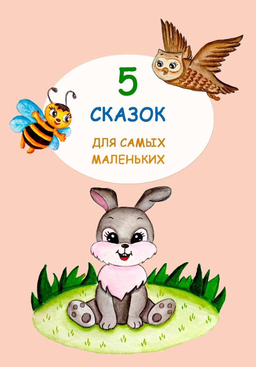 Обложка книги «Книга для самых маленьких»