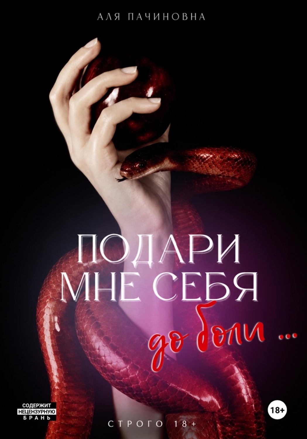 Обложка книги «Подари мне себя до боли»