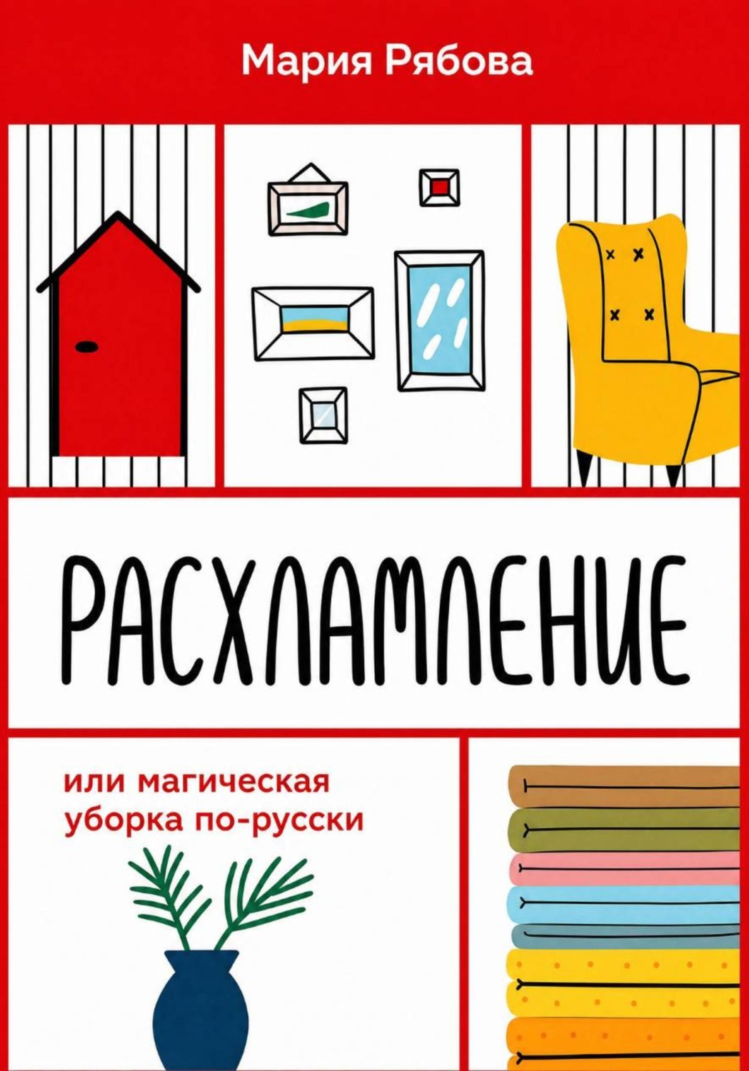 Обложка книги «Расхламление или магическая уборка по-русски»