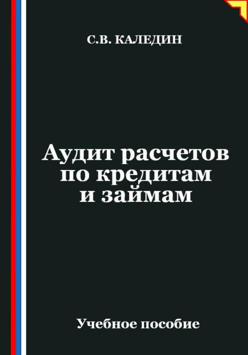 Обложка книги «Аудит расчетов по кредитам и займам»
