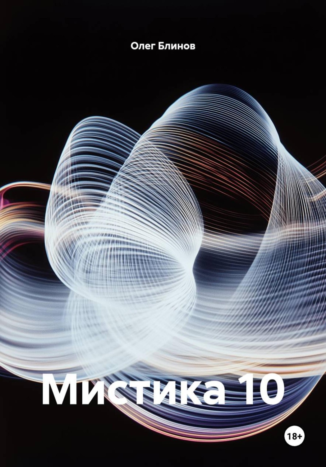 Обложка книги «Мистика 10»