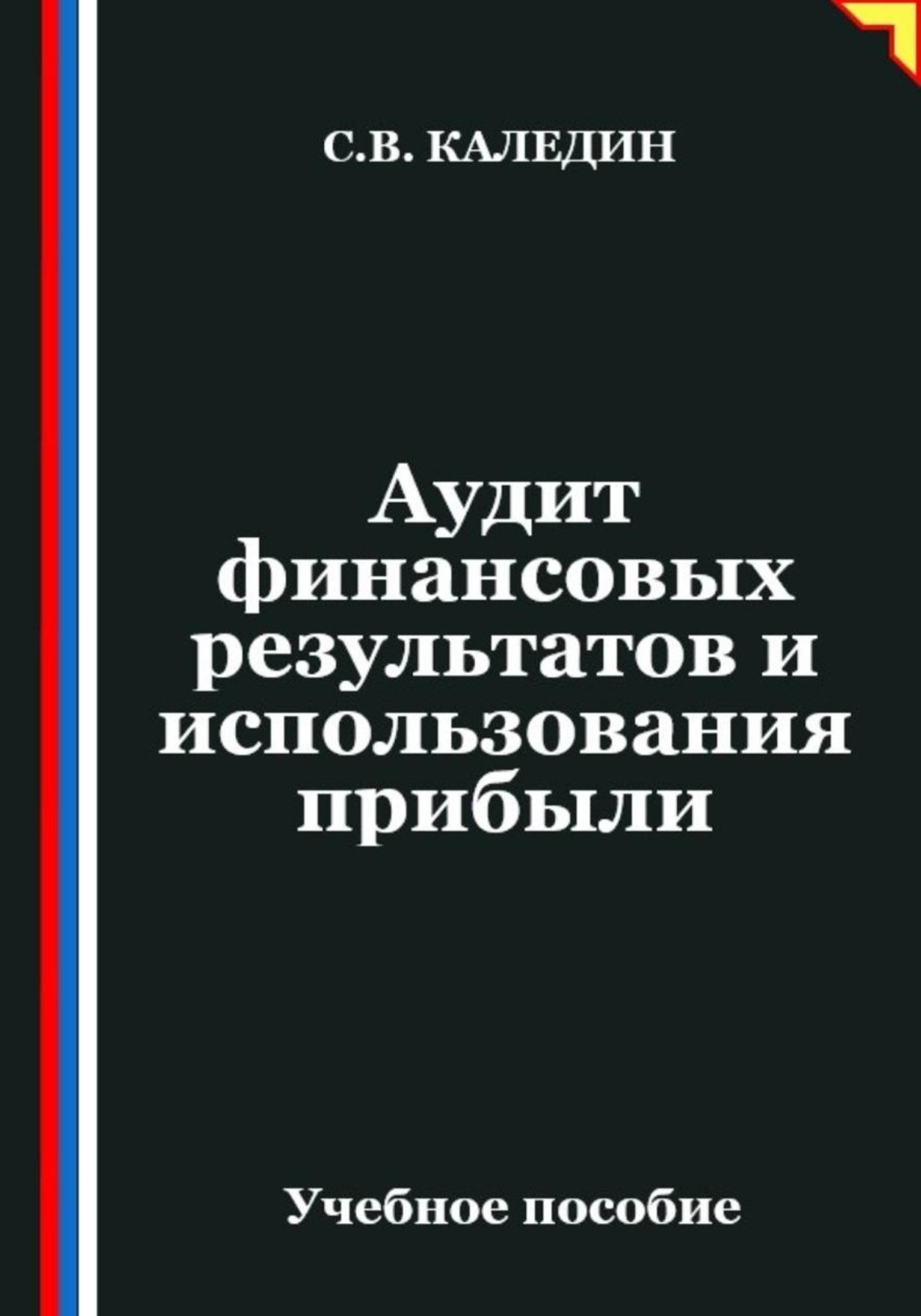 Обложка книги «Аудит финансовых результатов и использования прибыли»