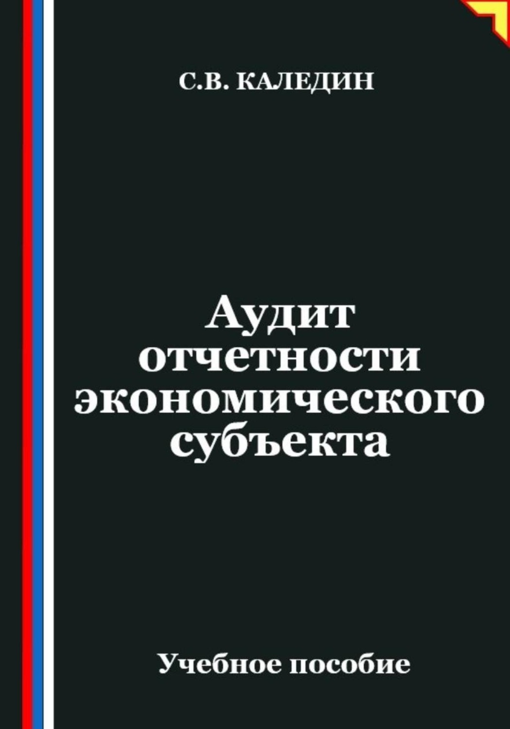 Обложка книги «Аудит отчетности экономического субъекта»