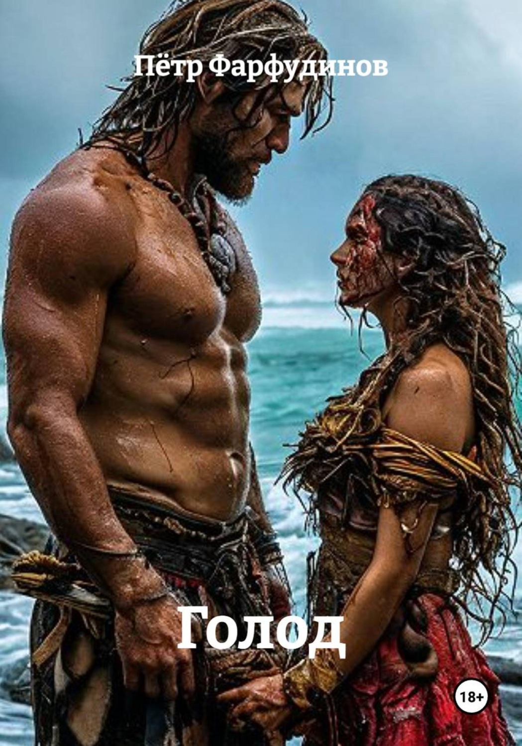 Обложка книги «Голод»