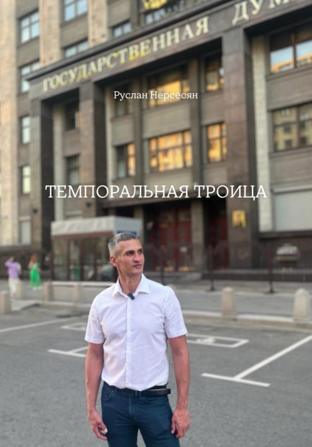 Обложка книги «ТЕМПОРАЛЬНАЯ ТРОИЦА»
