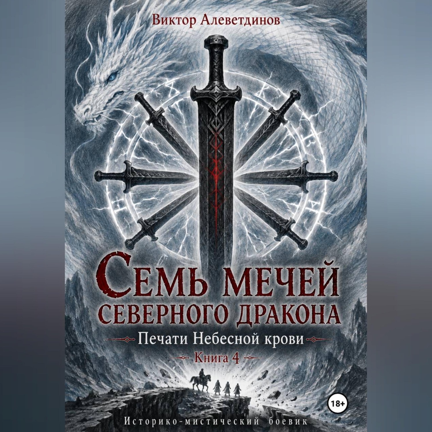 Обложка книги «Семь мечей северного дракона. Печати Небесной крови. Книга 4»