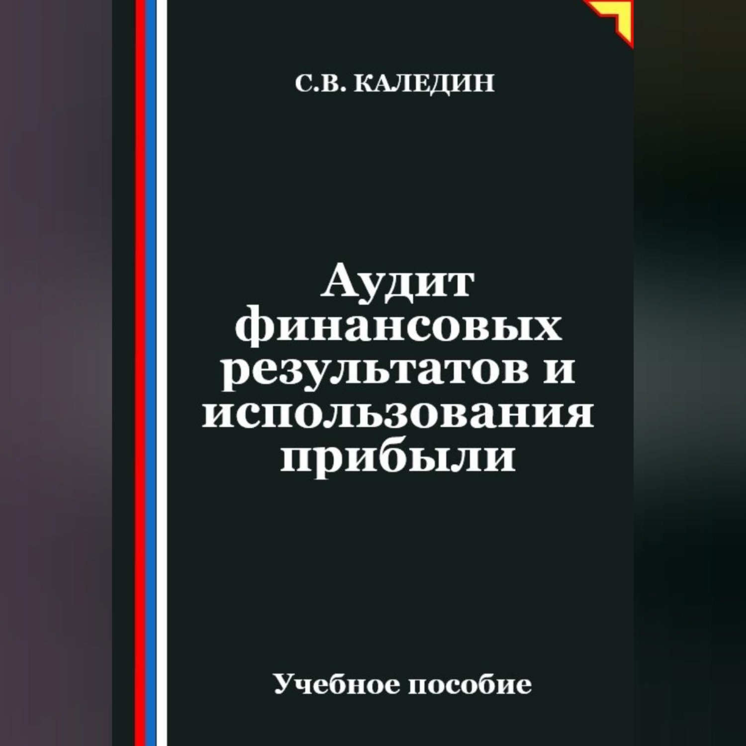 Обложка книги «Аудит финансовых результатов и использования прибыли»