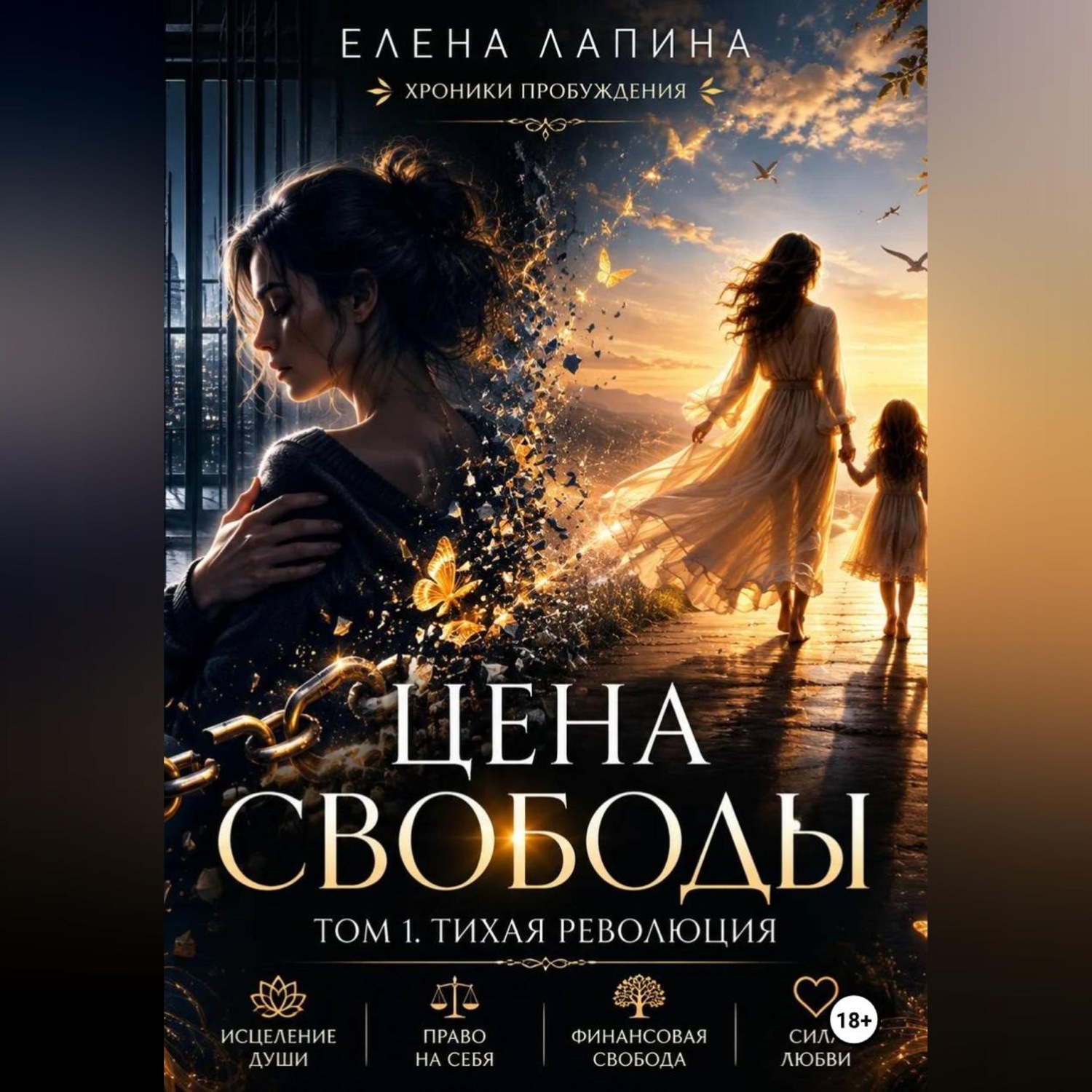 Обложка книги «Цена свободы. Том 1. Тихая революция»