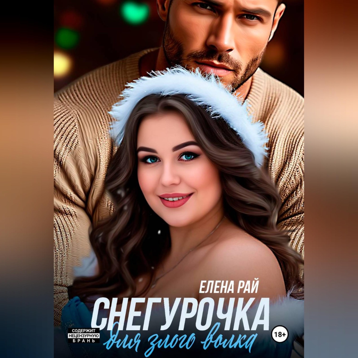Обложка книги «Снегурочка для злого волка»