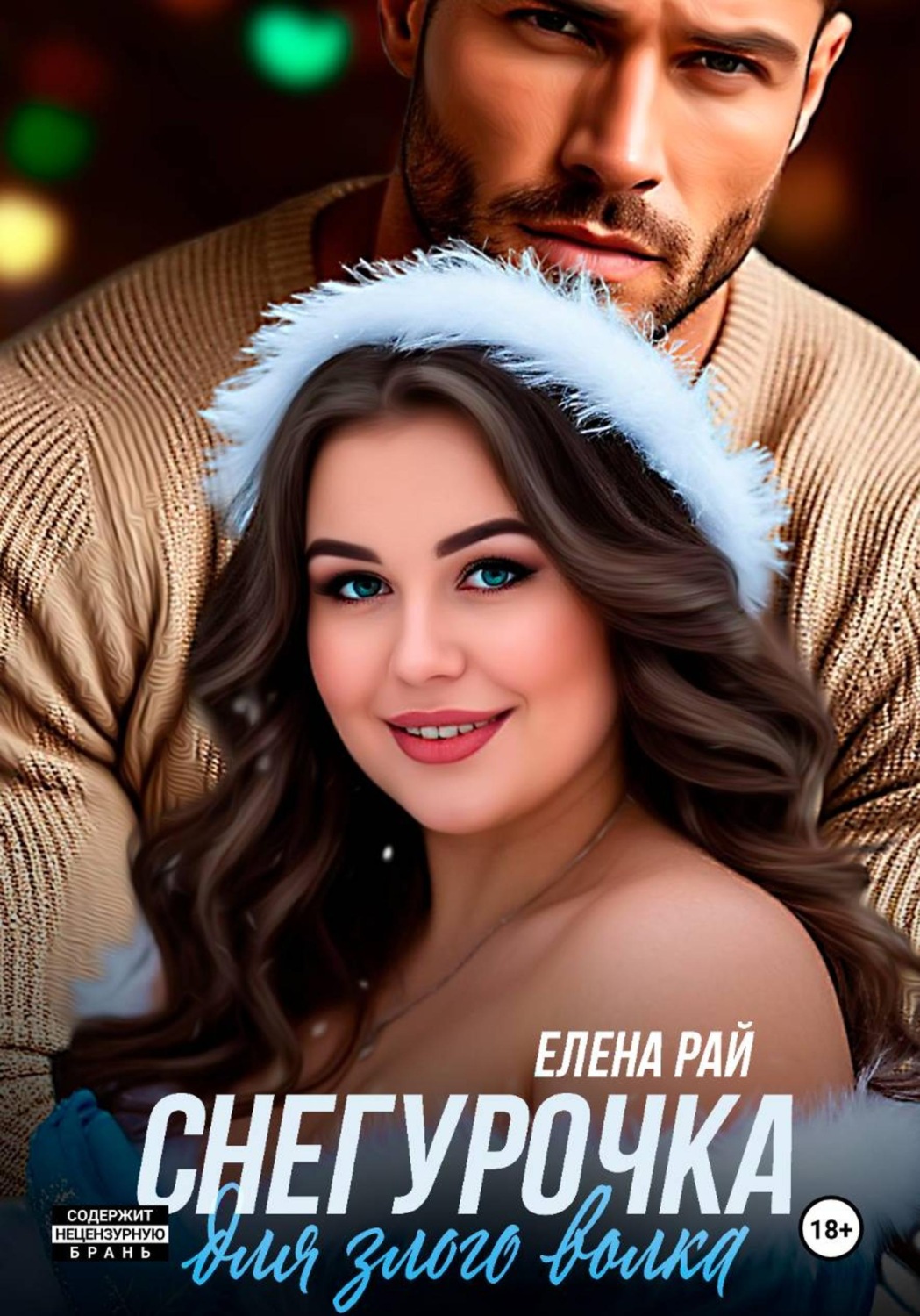 Обложка книги «Снегурочка для злого волка»